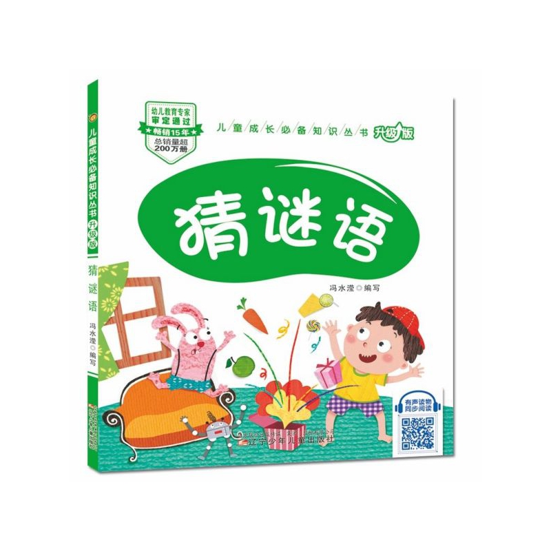 猜谜语(升级版)/儿童成长必备知识丛书