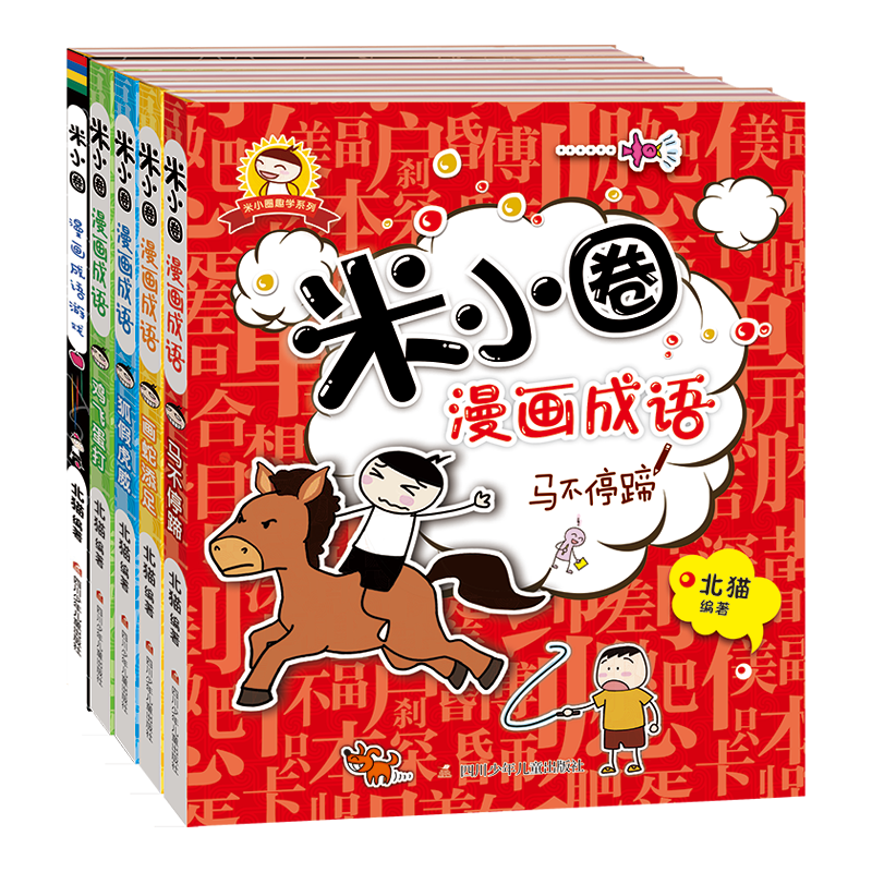 米小圈漫画成语(第一辑5册套装)