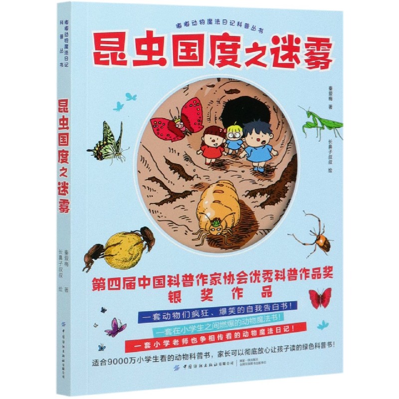 昆虫国度之迷雾/嘟嘟动物魔法日记科普丛书