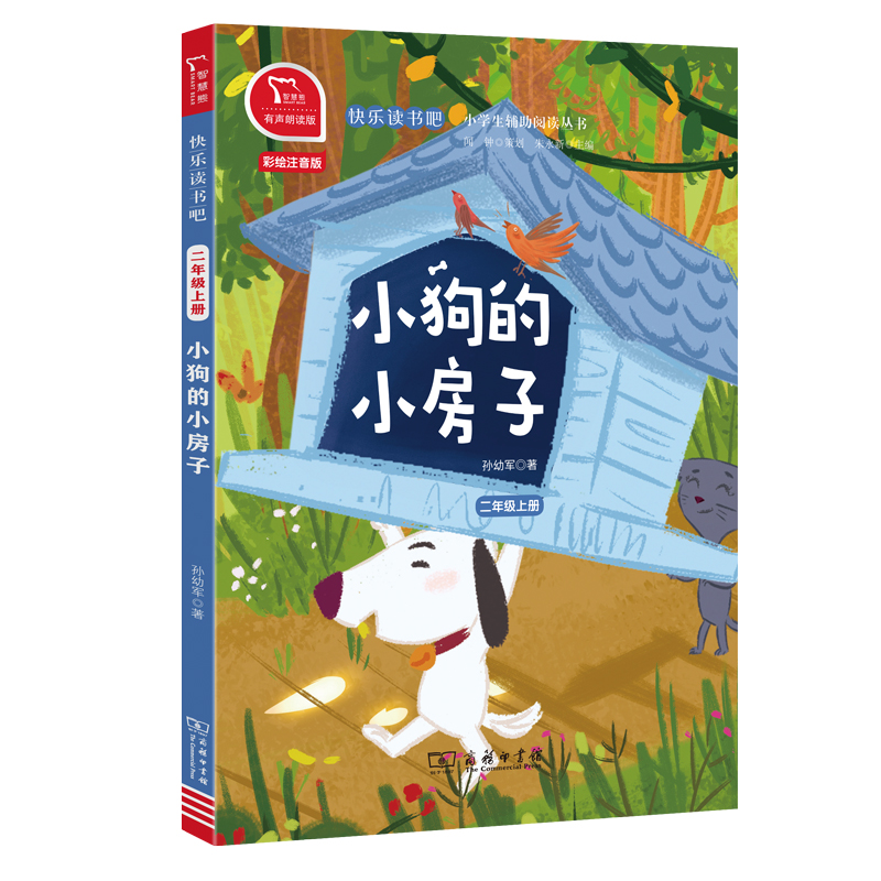 快乐读书吧 二年级上 小狗的小房子