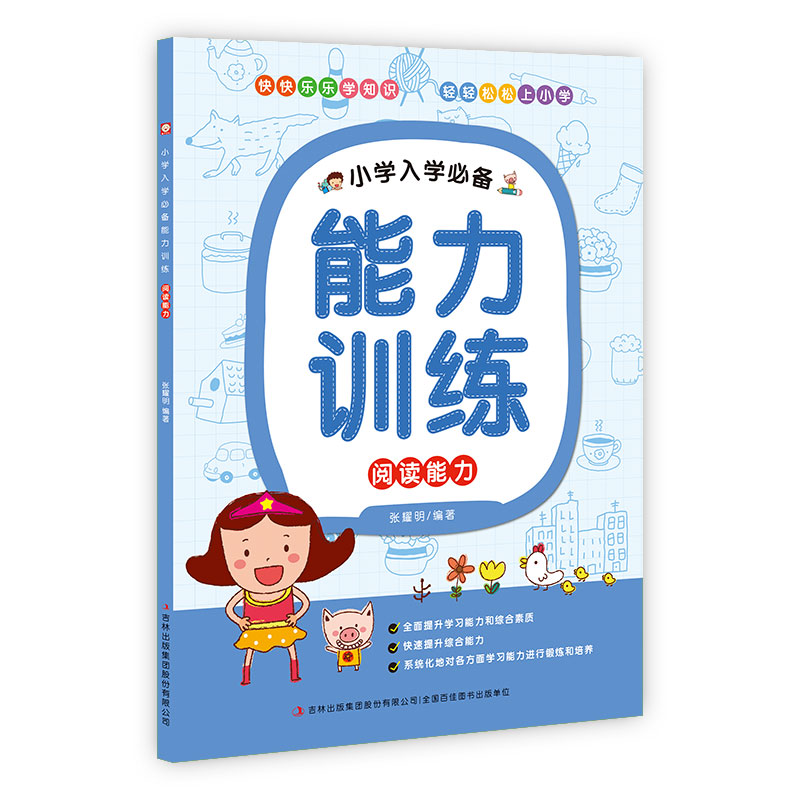 阅读能力/小学入学必备能力训练