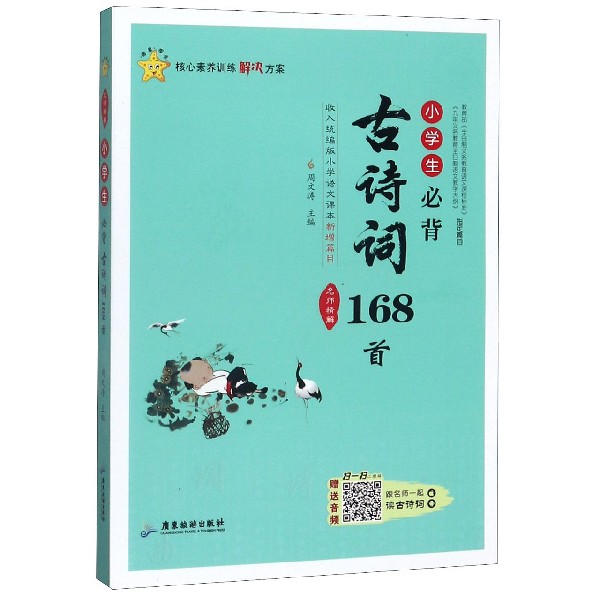 小学生必背古诗词168首/名师精解