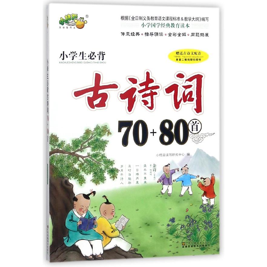 小学生必背古诗词70+80首