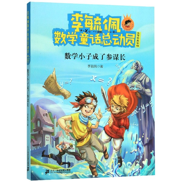 数学小子成了参谋长(小学中高年级)/李毓佩数学童话总动员