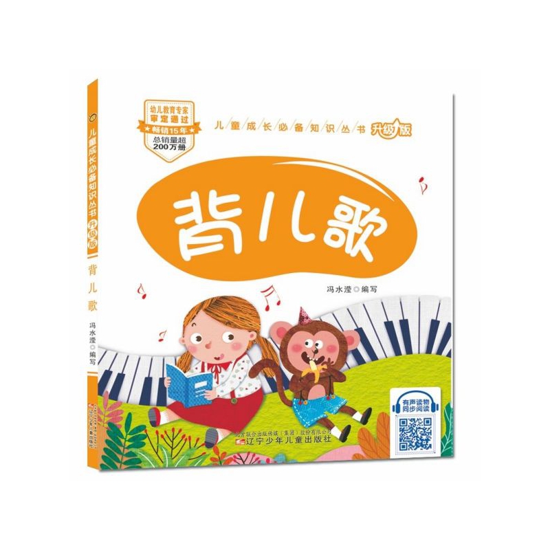 背儿歌(升级版)/儿童成长必备知识丛书