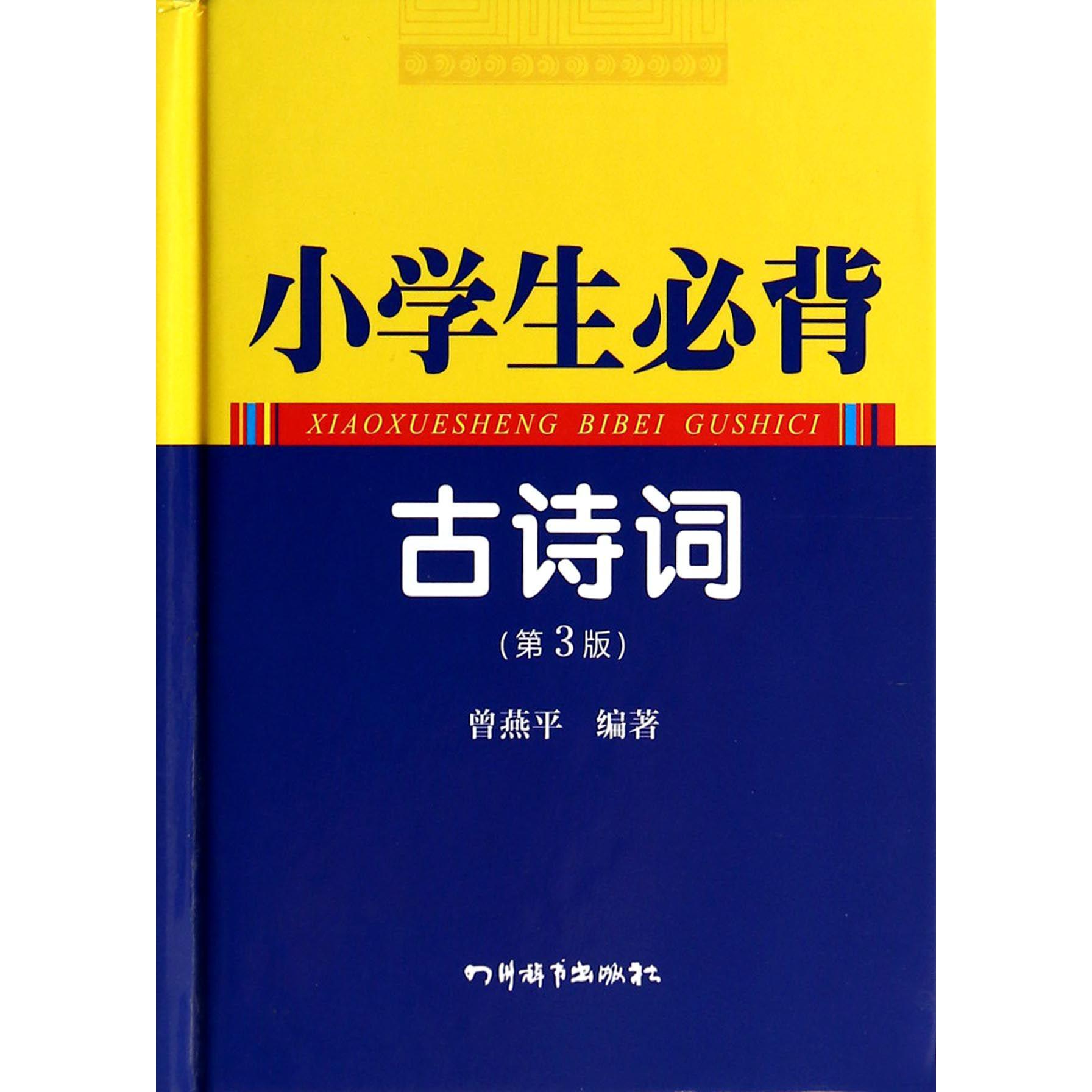 小学生必背古诗词(第3版)(精)