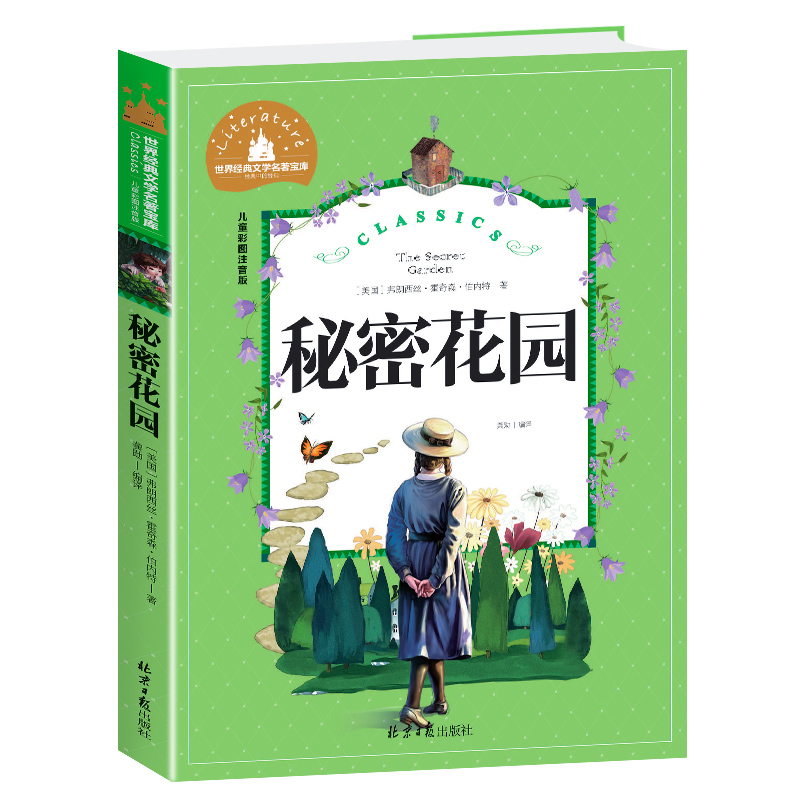 秘密花园(儿童彩图注音版)/世界经典文学名著宝库