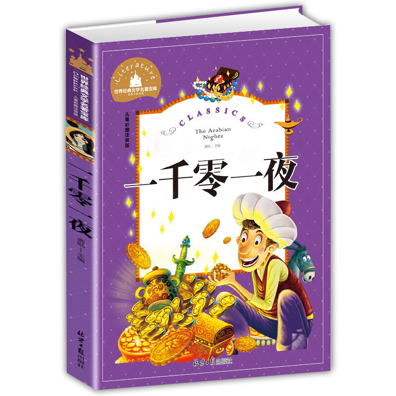 一千零一夜(儿童彩图注音版)/世界经典文学名著宝库