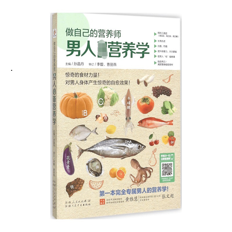 做自己的营养师(男人必备营养学)