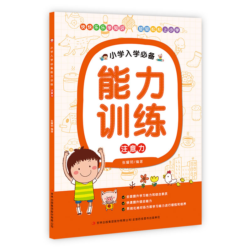 注意力/小学入学必备能力训练