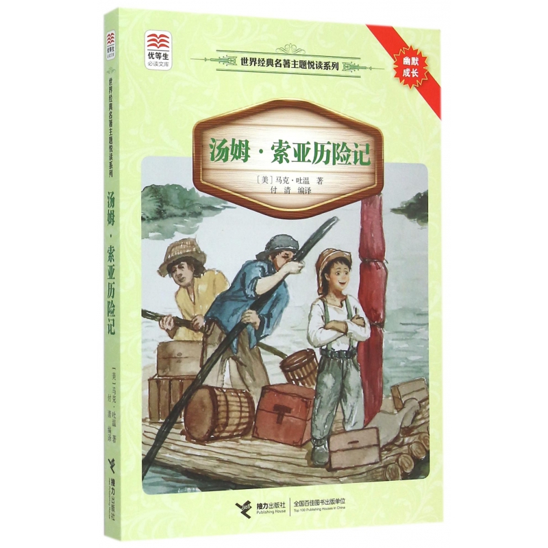汤姆·索亚历险记/世界经典名著主题悦读系列/优等生必读文库