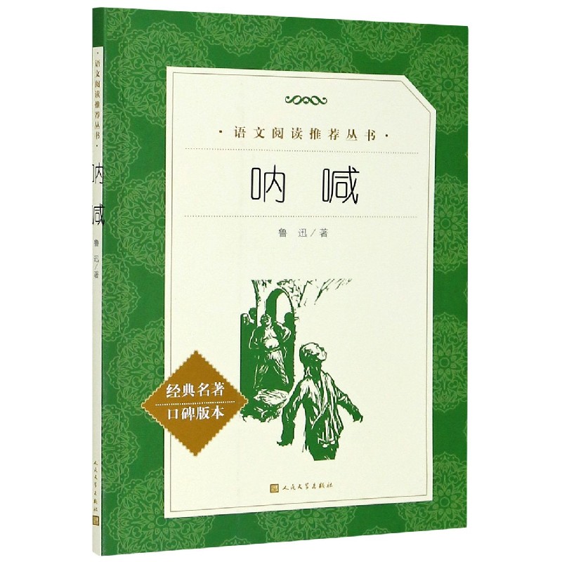 呐喊(经典名著口碑版本)/语文阅读推荐丛书