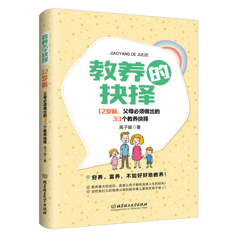 教养的抉择：12岁前，父母必须做出的33个教养抉择