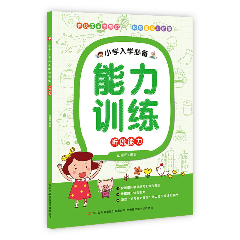 听说能力/小学入学必备能力训练