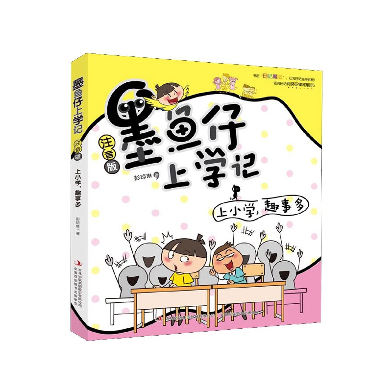 上小学趣事多(注音版)/墨鱼仔上学记