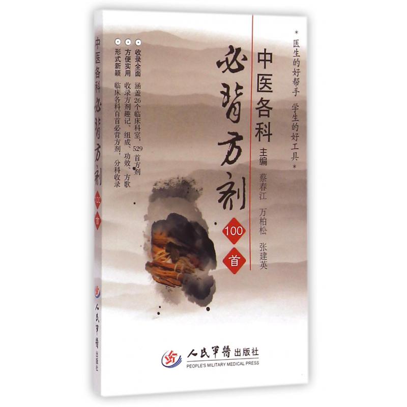 中医各科必背方剂100首