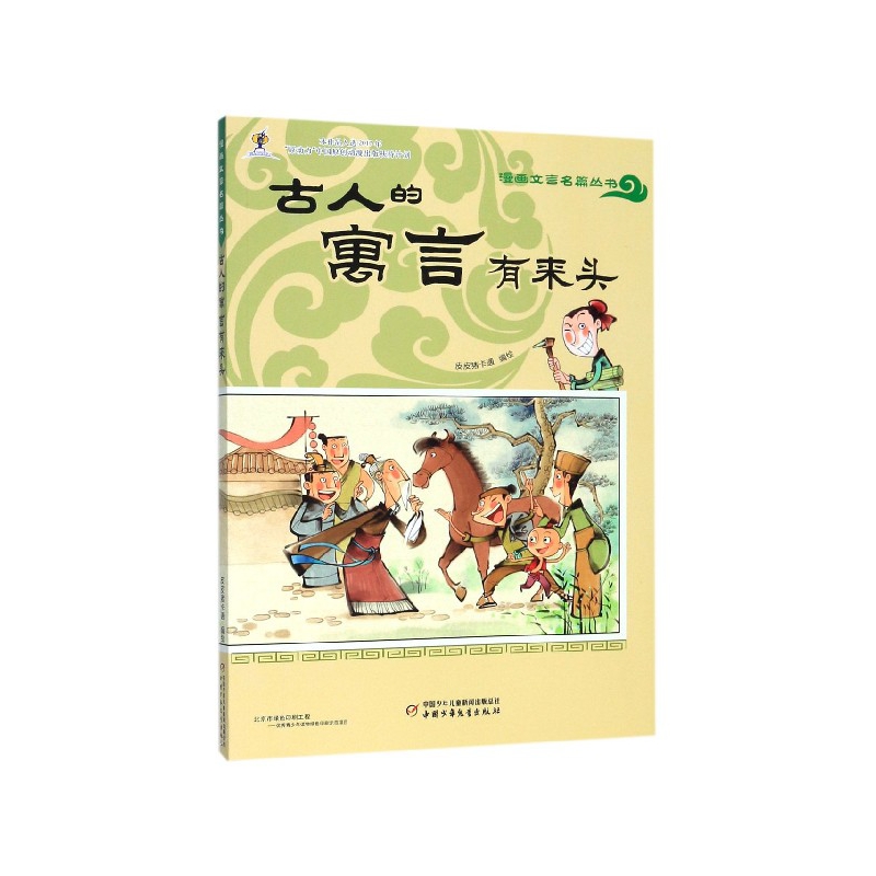 古人的寓言有来头/漫画文言名篇丛书