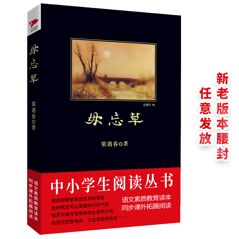 毋忘草/中小学生必读丛书