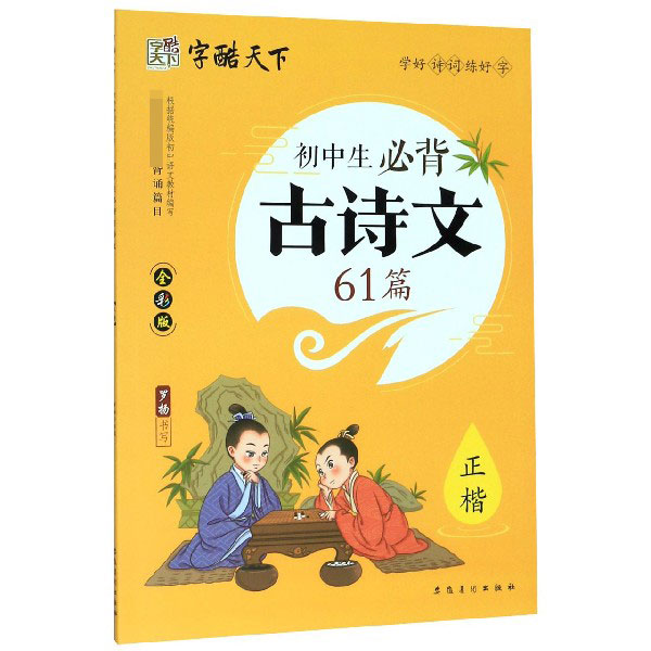 初中生必背古诗文61篇(全彩版正楷)