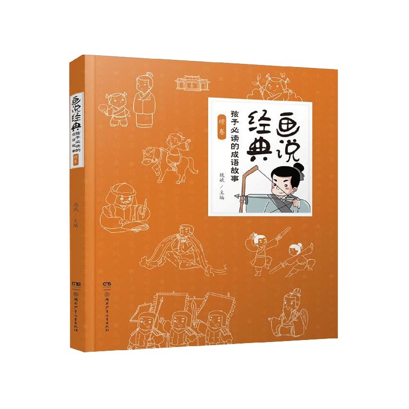 画说经典(孩子必读的成语故事橙卷)