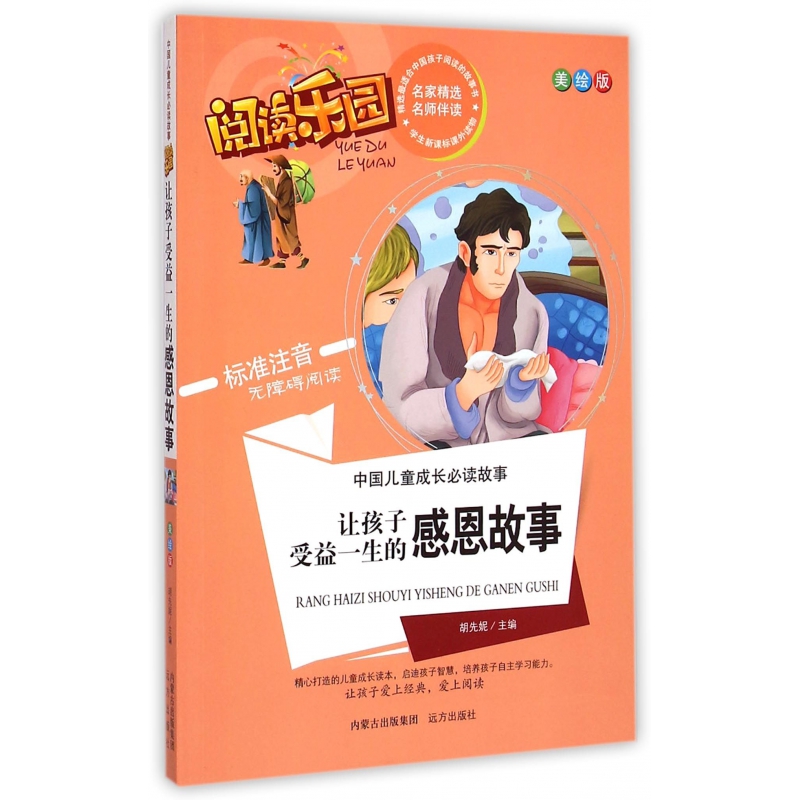 让孩子受益一生的感恩故事(美绘版标准注音无障碍阅读)/中国儿童成长必读故事