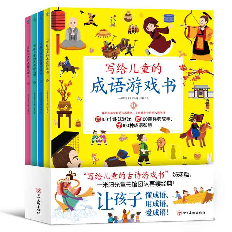 写给儿童的成语游戏书(共4册)