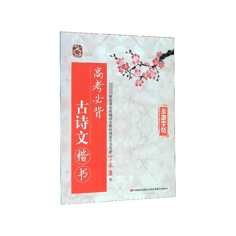 高考必背古诗文(楷书)/永康字帖