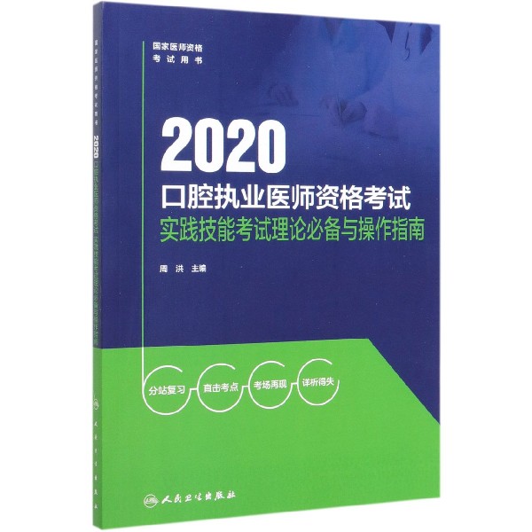 2020口腔执业医师资格考试实践技能考试理论必备与操作指南