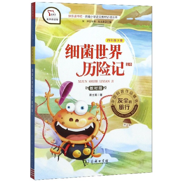 细菌世界历险记(全本4下教材版有声朗读版)/快乐读书吧
