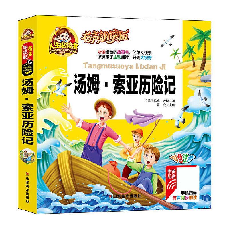 汤姆·索亚历险记(有声朗读版彩色注音)(精)
