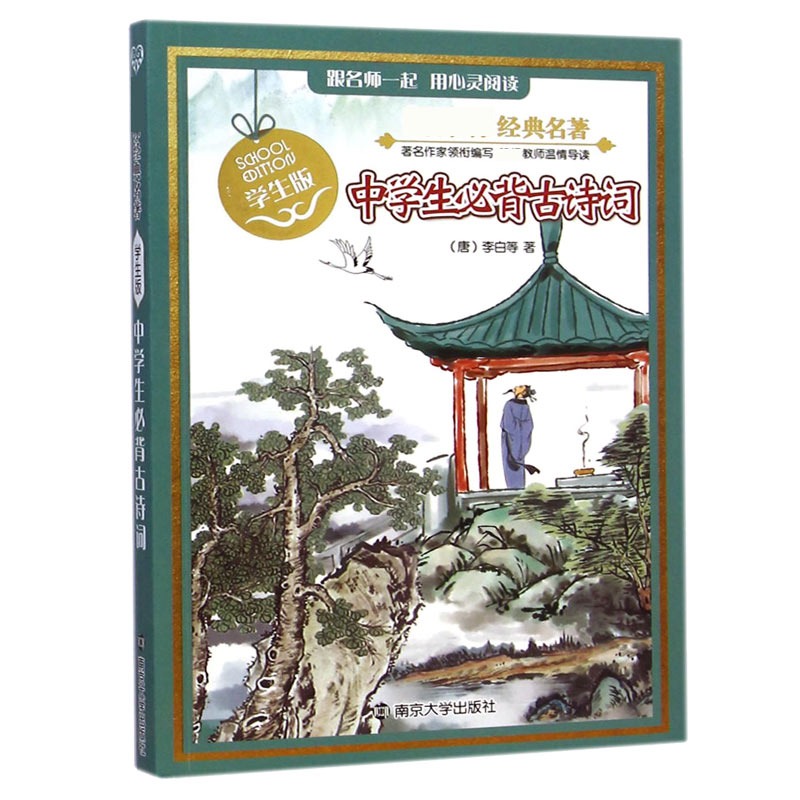 中学生必背古诗词(学生版)/经典名著