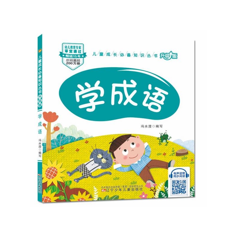 学成语(升级版)/儿童成长必备知识丛书