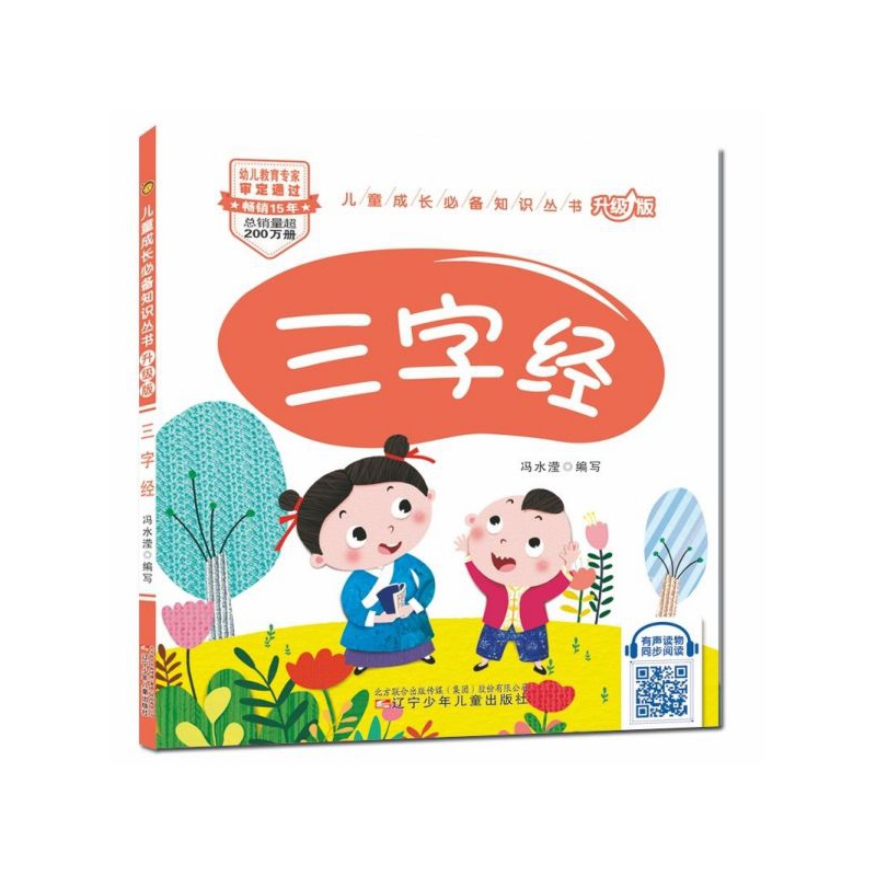 三字经(升级版)/儿童成长必备知识丛书