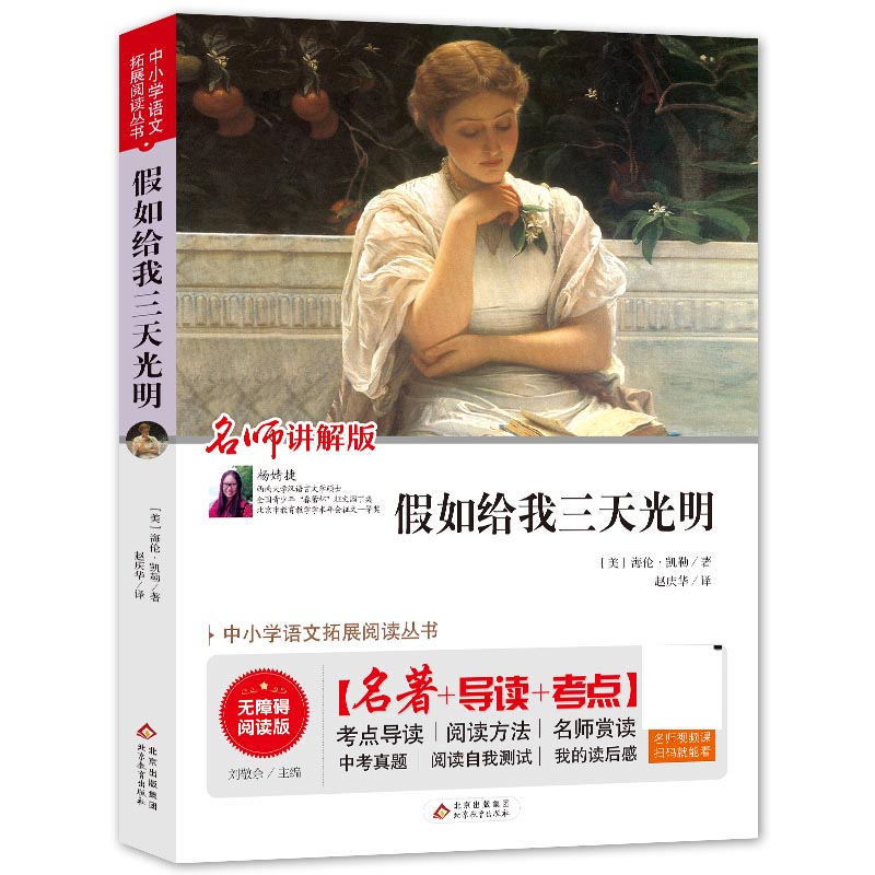 假如给我三天光明(名师讲解版无障碍阅读版)/中小学语文拓展阅读丛书