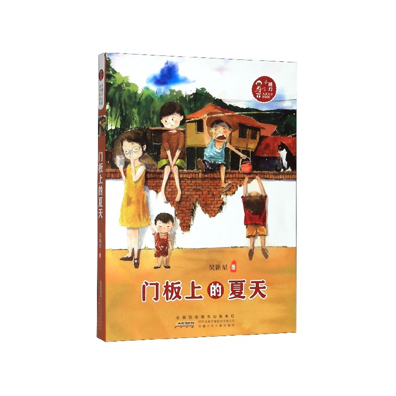 门板上的夏天/小橘灯儿童文学原创馆