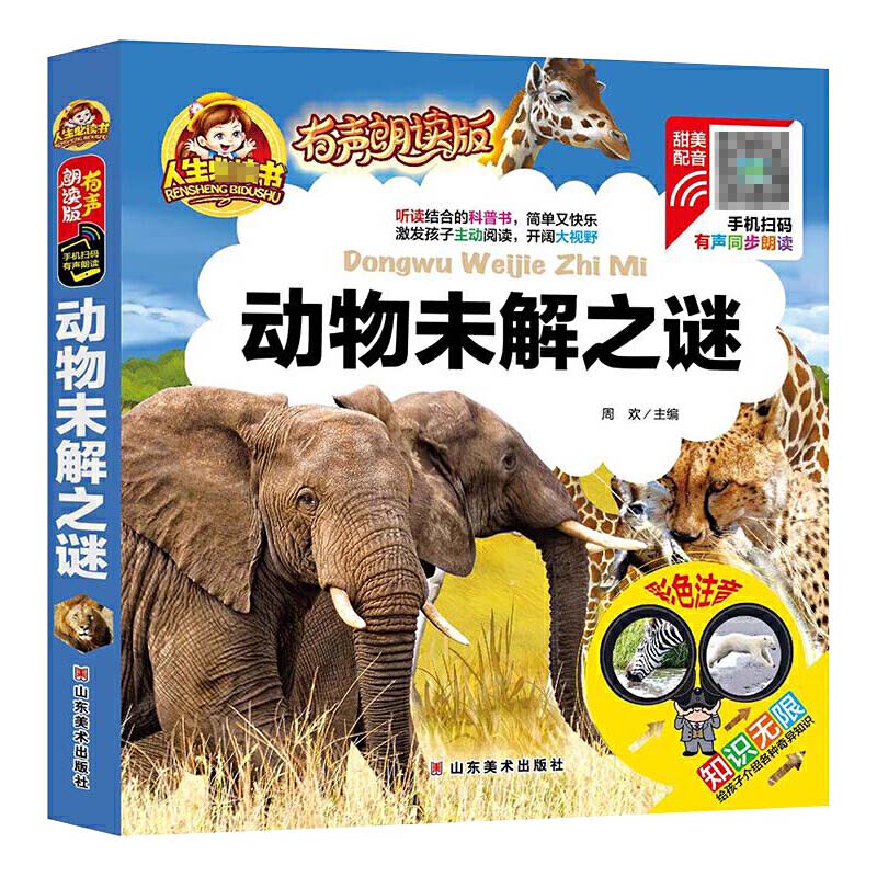 动物未解之谜(有声朗读版彩色注音)(精)/人生必读书
