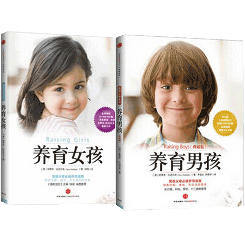 养育女孩+养育男孩全2册  2.0版