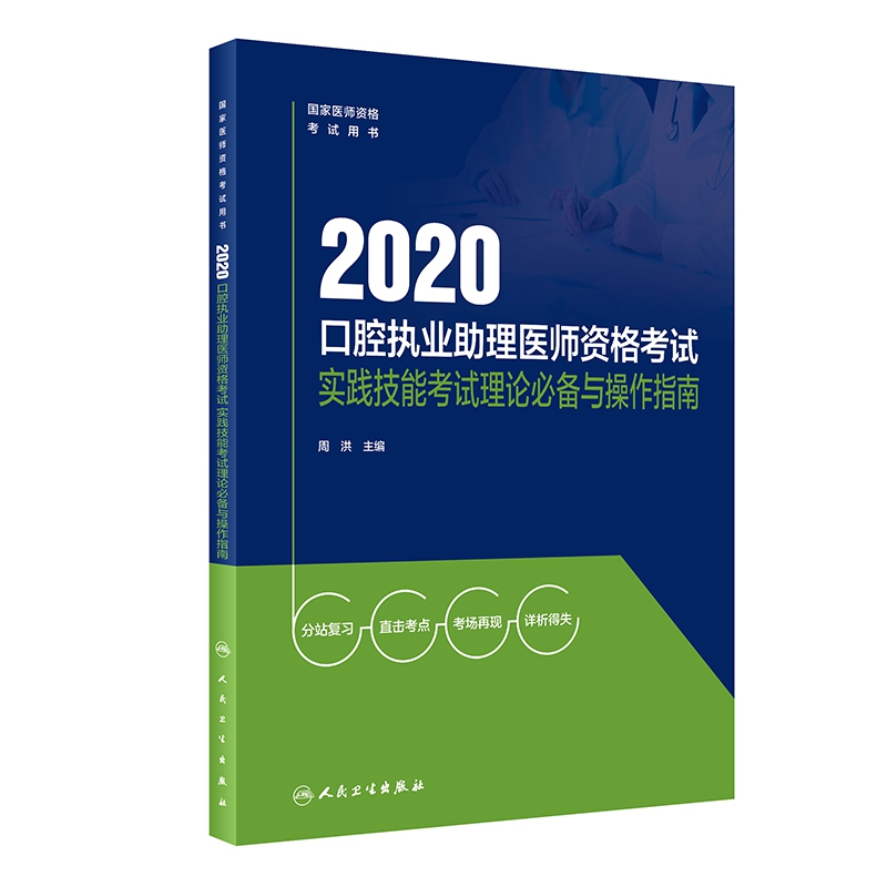 2020口腔执业助理医师资格考试实践技能考试理论必备与操作指南