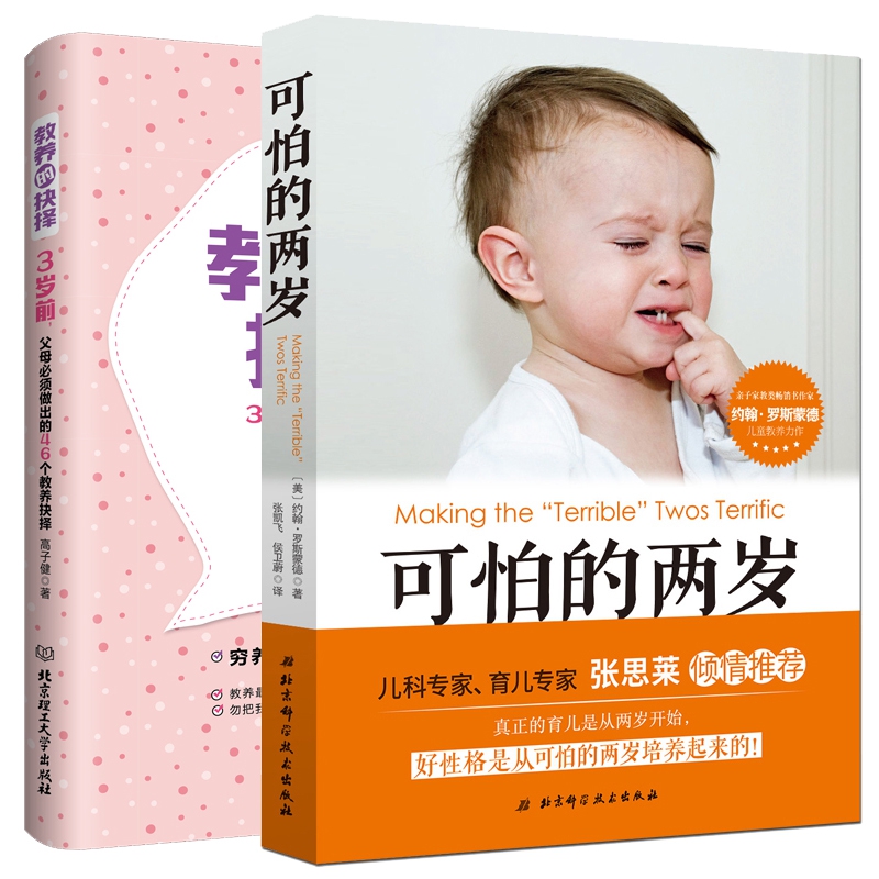 可怕的两岁&教养的抉择 共2册