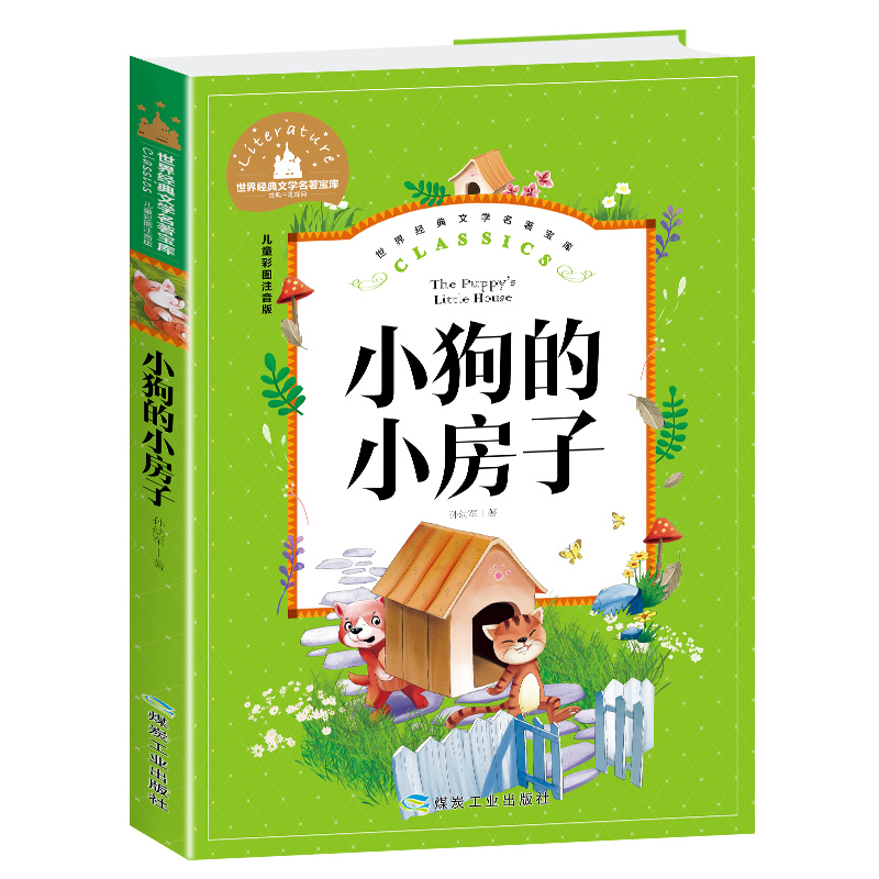 小狗的小房子(儿童彩图注音版)/世界经典文学名著宝库