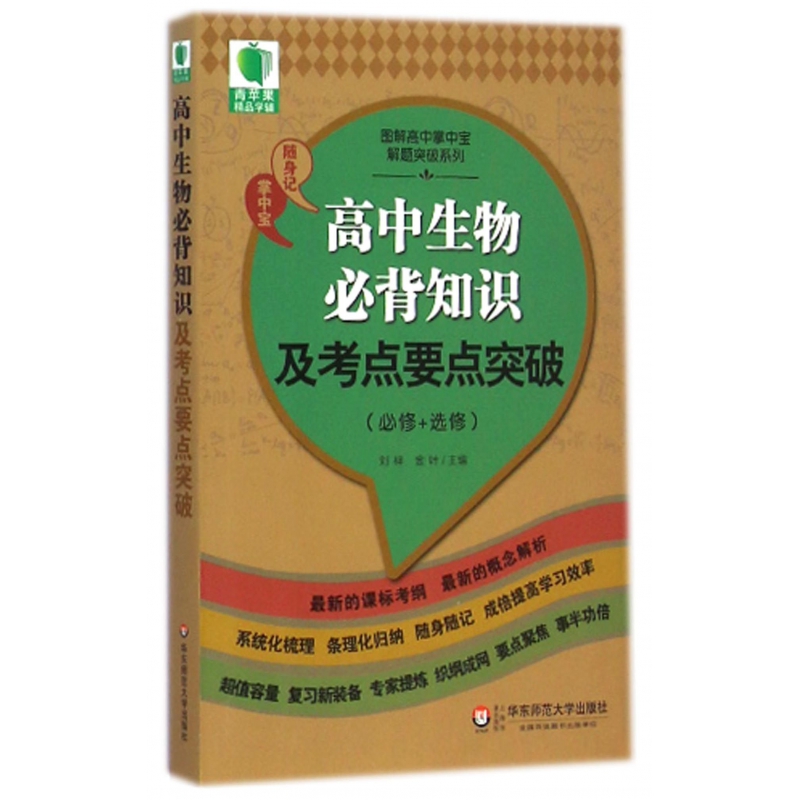 高中生物必背知识及考点要点突破(必修+选修)/图解高中掌中宝解题突破系列