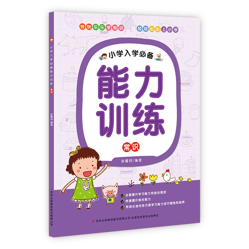 常识/小学入学必备能力训练