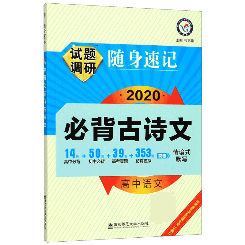 高中语文试题调研随身速记(2020必背古诗文)