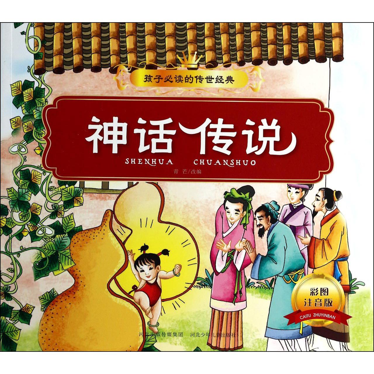 神话传说(彩图注音版)/孩子必读的传世经典