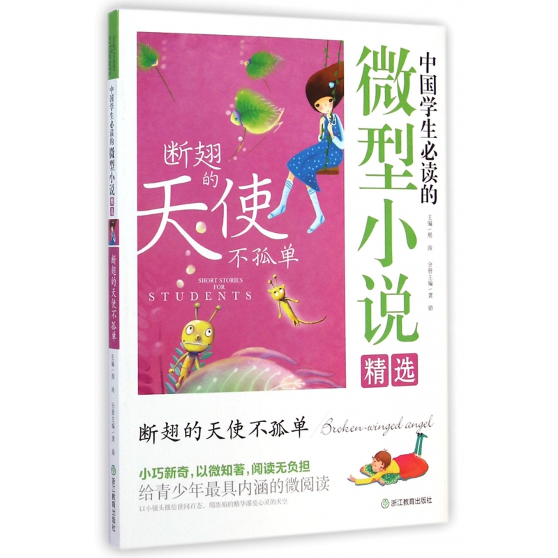断翅的天使不孤单/中国学生必读的微型小说精选