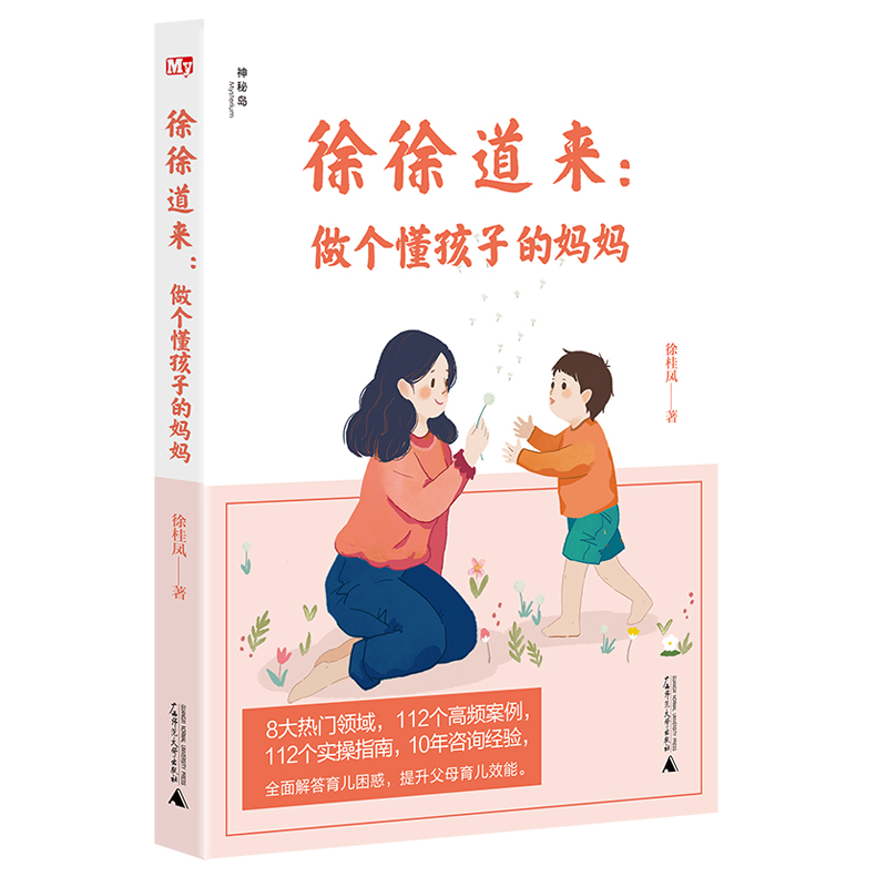 徐徐道来--做个懂孩子的妈妈