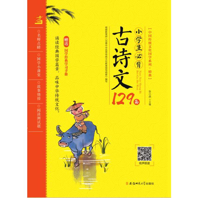 小学生必背古诗文129篇/中国传统文化国学系列