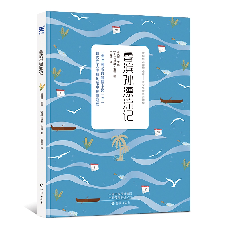 新编语文阅读文库青少年经典大阅读 鲁滨孙漂流记