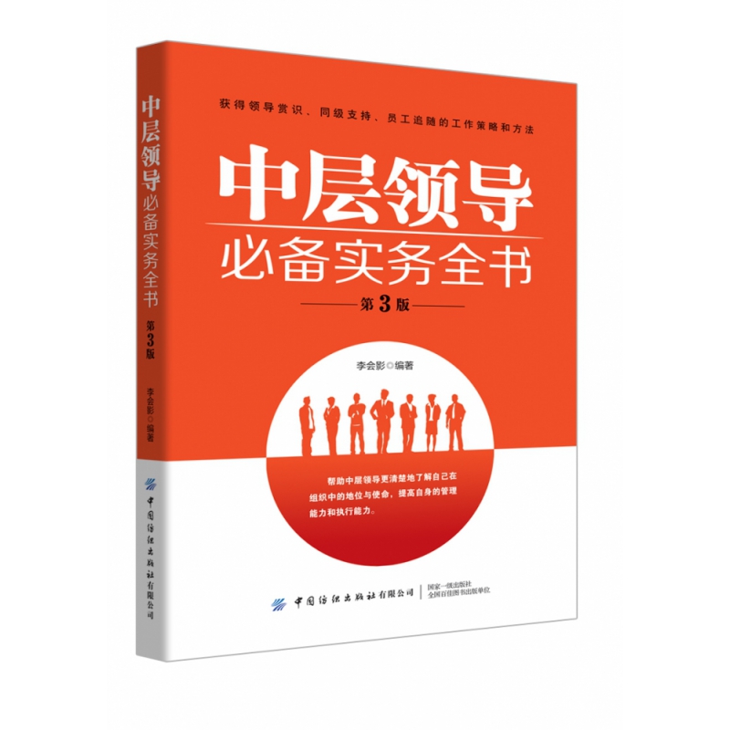 中层领导必备实务全书(第3版)