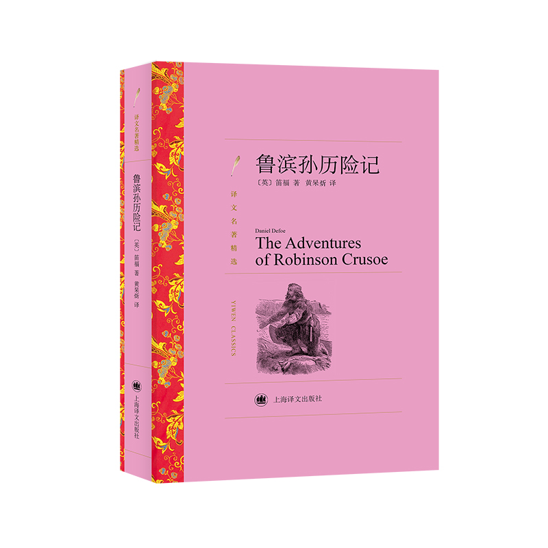 鲁滨孙历险记(译文名著精选)